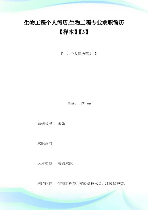 生物工程个人简历,生物工程专业求职简历【样本】【3】.doc