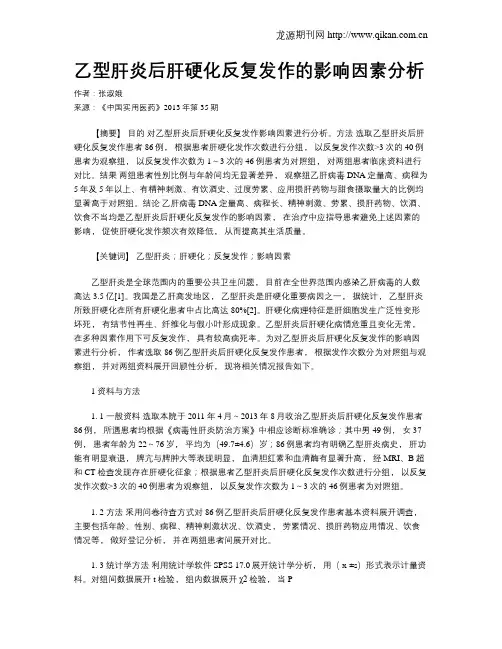 乙型肝炎后肝硬化反复发作的影响因素分析