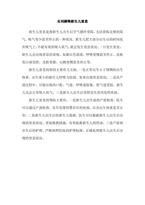 名词解释新生儿窒息