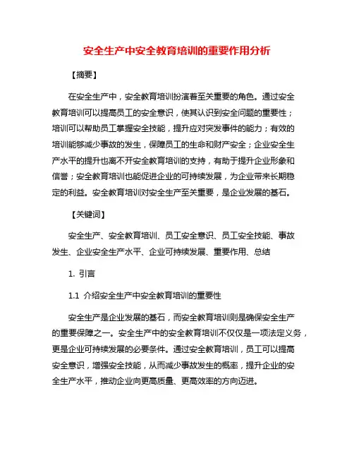 安全生产中安全教育培训的重要作用分析