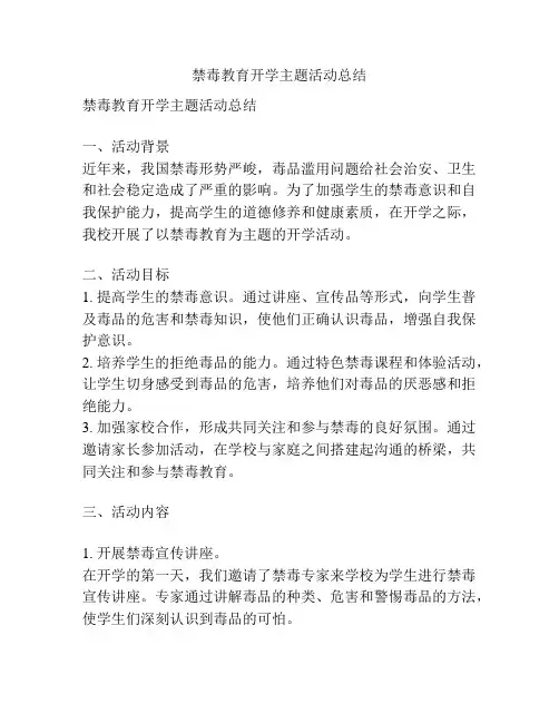 禁毒教育开学主题活动总结