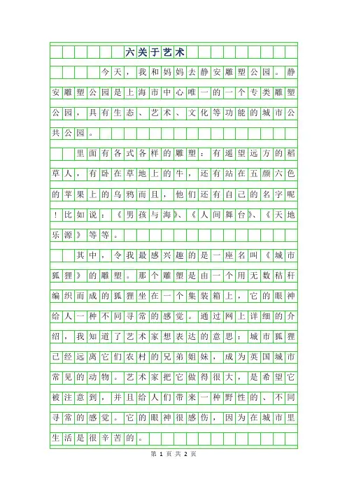 2019年六年级关于艺术作文300字
