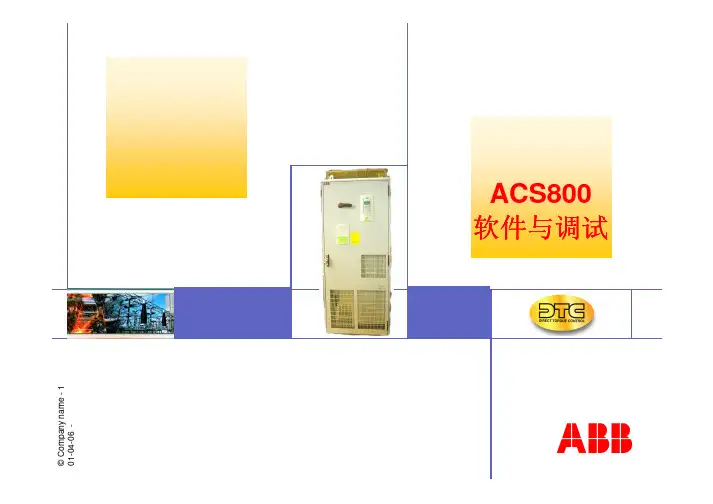 ABB变频器_ACS800软件和调试指导