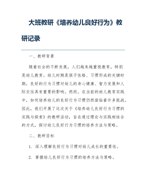 大班教研《培养幼儿良好行为》教研记录