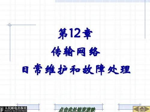 第12章传输网络日常维护和故障处理