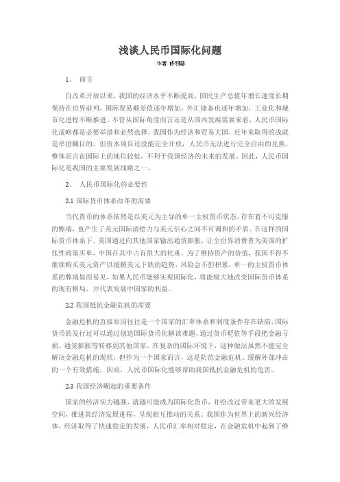 浅谈人民币国际化问题