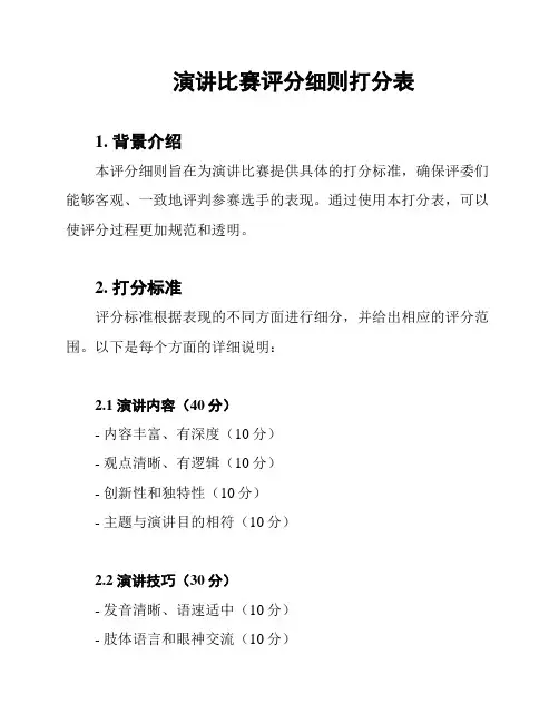 演讲比赛评分细则打分表