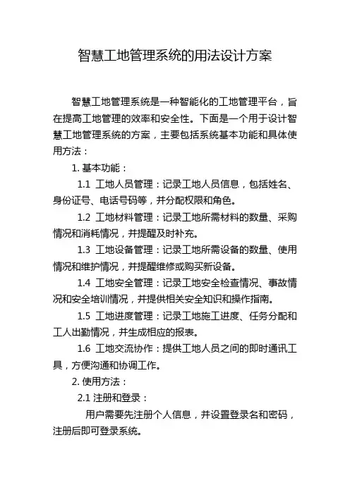 智慧工地管理系统的用法设计方案