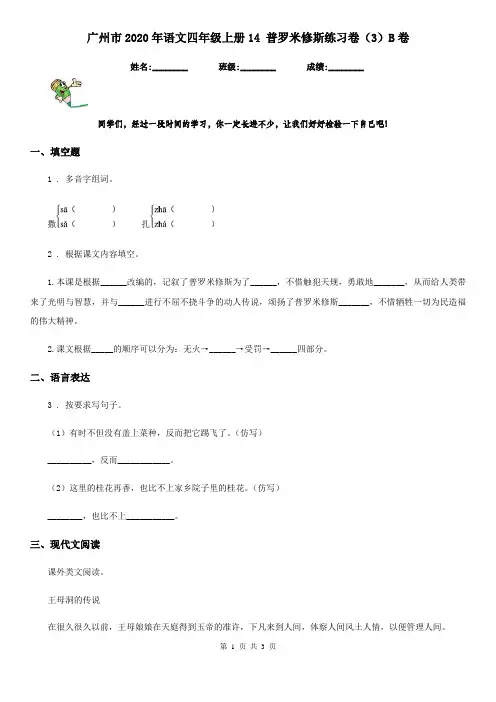广州市2020年语文四年级上册14 普罗米修斯练习卷(3)B卷