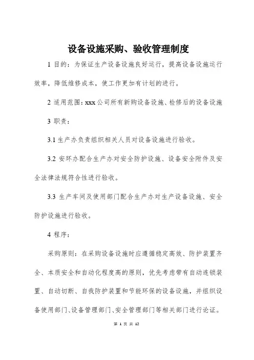 设备设施采购、验收管理制度