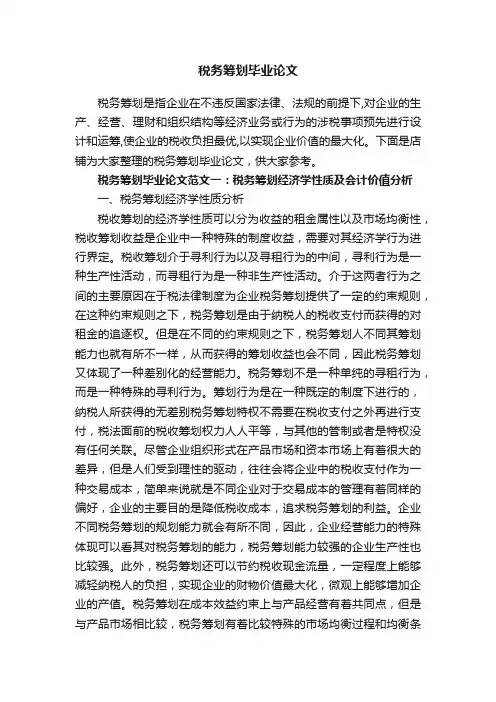 税务筹划毕业论文