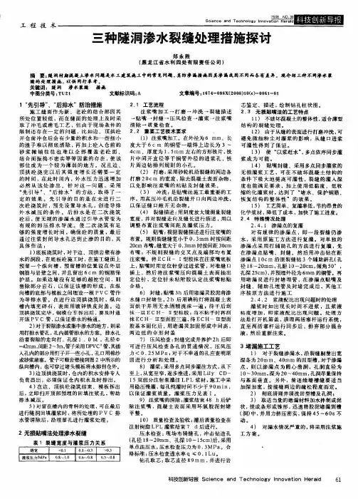 三种隧洞渗水裂缝处理措施探讨