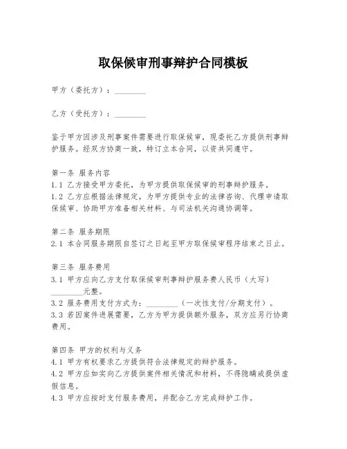 取保候审刑事辩护合同模板