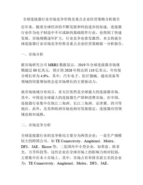 全球连接器行业市场竞争形势及重点企业经营策略分析报告