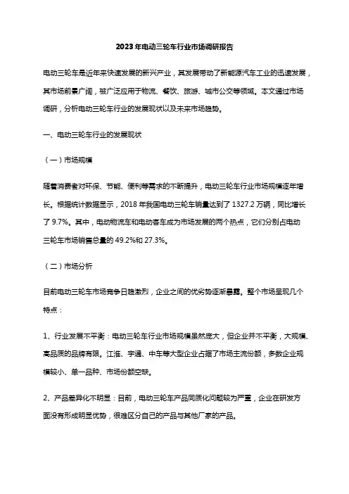 2023年电动三轮车行业市场调研报告
