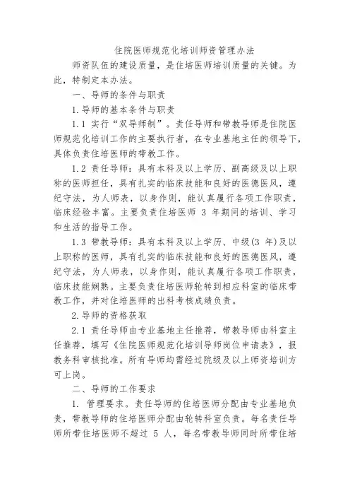 住院医师规范化培训师资管理办法