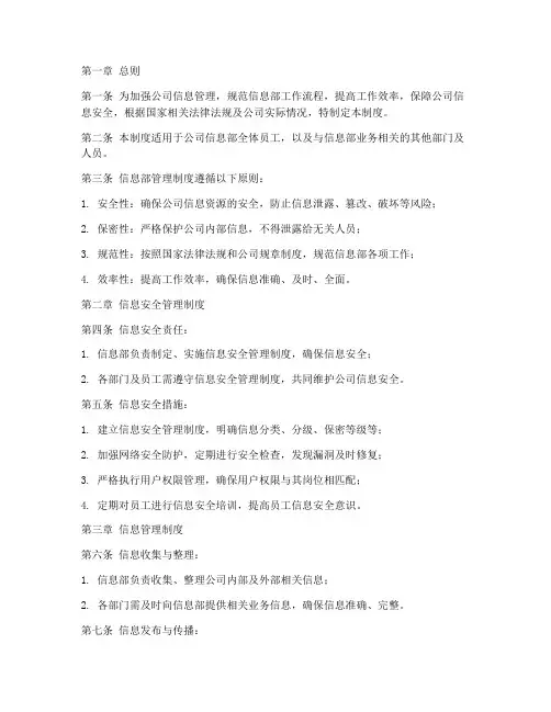 信息部的管理制度模板