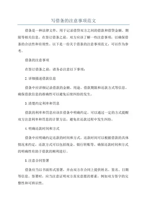 写借条的注意事项范文