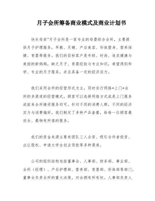 月子会所筹备商业模式及商业计划书