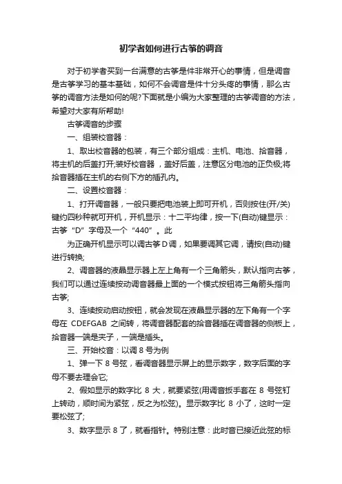 初学者如何进行古筝的调音