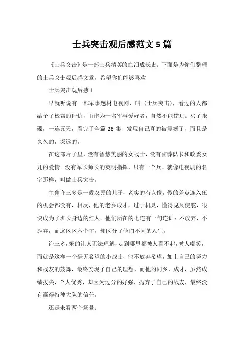 士兵突击观后感范文5篇