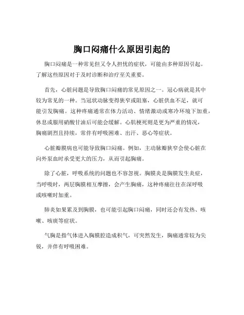 胸口闷痛什么原因引起的