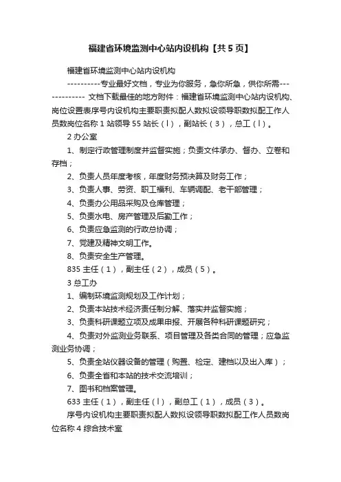 福建省环境监测中心站内设机构【共5页】