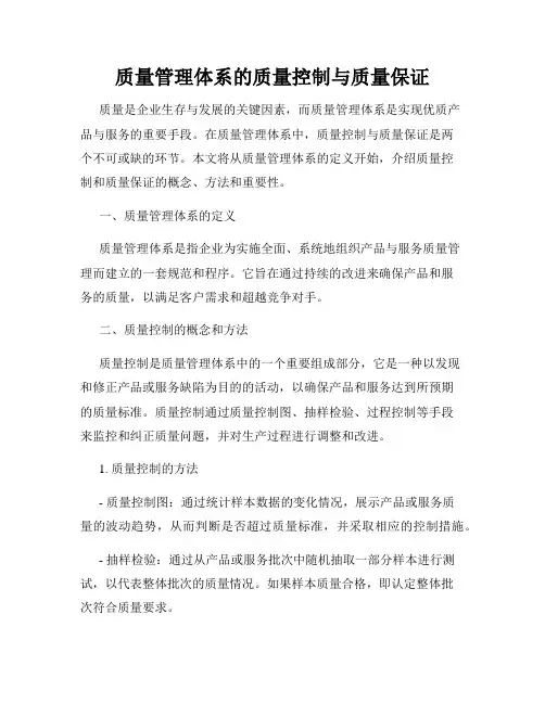 质量管理体系的质量控制与质量保证