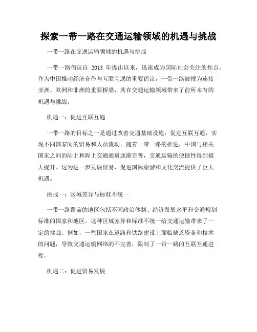 探索一带一路在交通运输领域的机遇与挑战