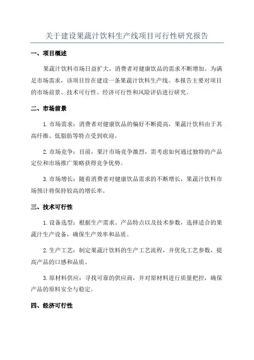 关于建设果蔬汁饮料生产线项目可行性研究报告