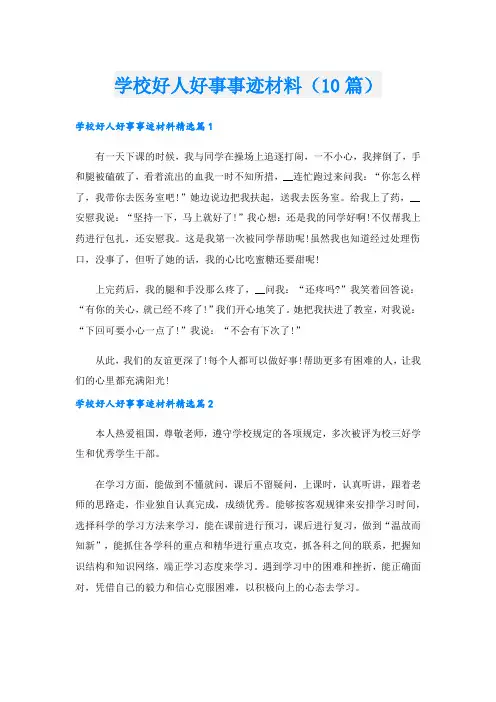 学校好人好事事迹材料(10篇).doc