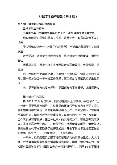 社团学生自查报告（共3篇）