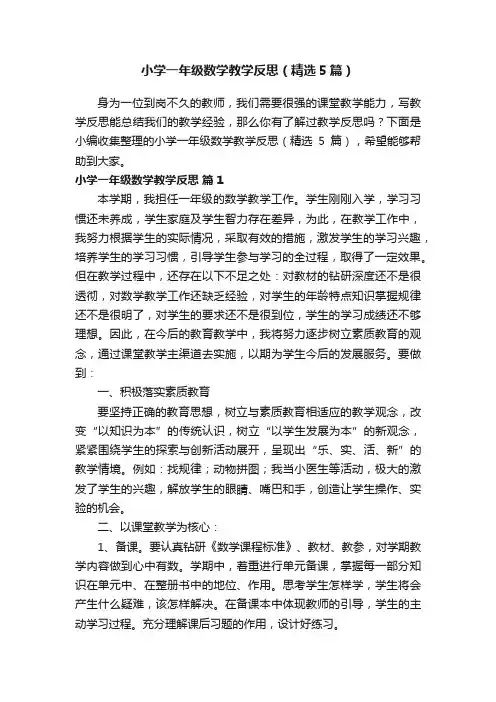小学一年级数学教学反思（精选5篇）