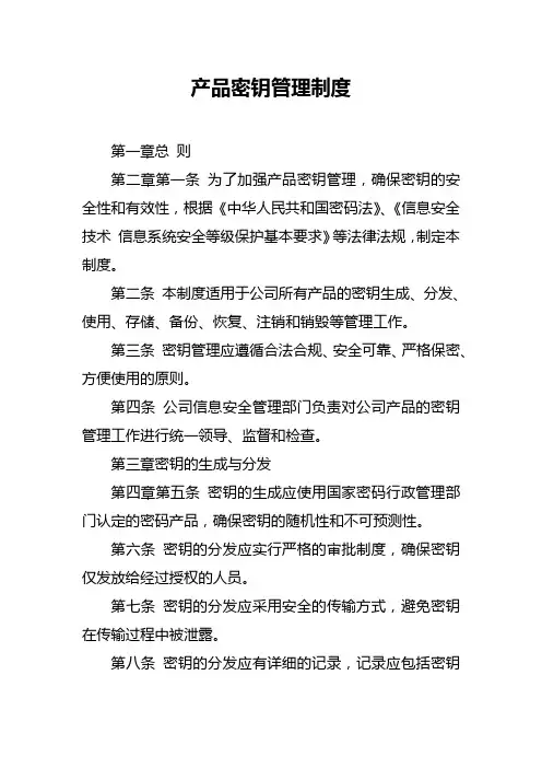 产品密钥管理制度