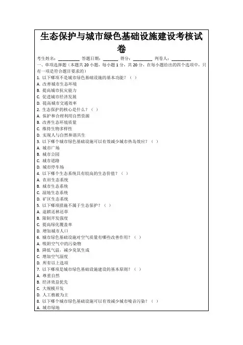 生态保护与城市绿色基础设施建设考核试卷