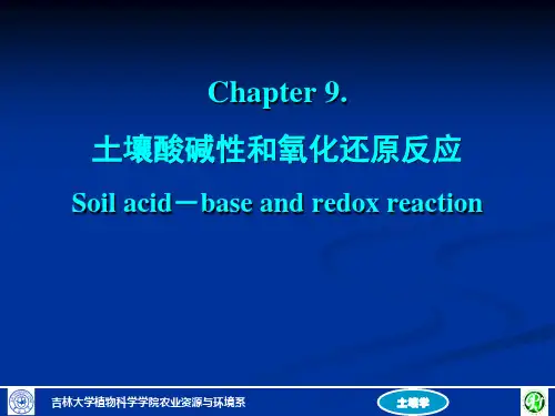 第9章土壤酸碱性和氧化还原反应