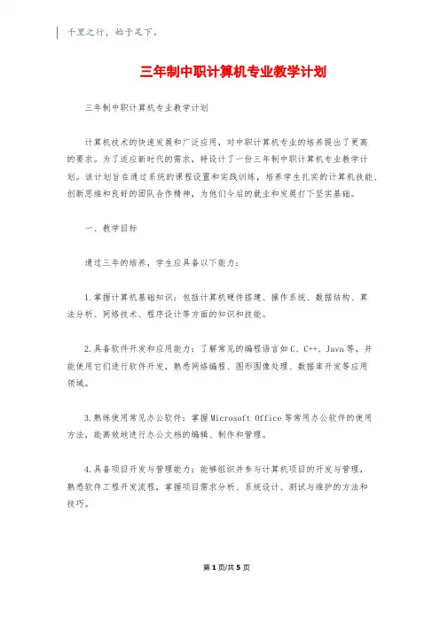 三年制中职计算机专业教学计划