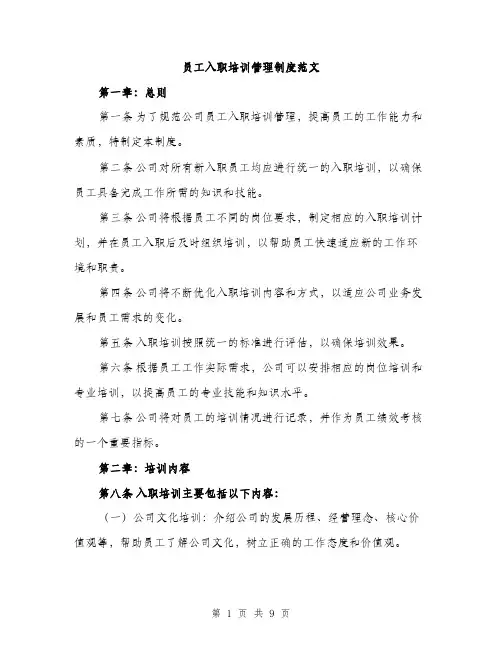 员工入职培训管理制度范文(三篇)