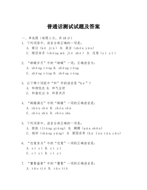 普通话测试试题及答案