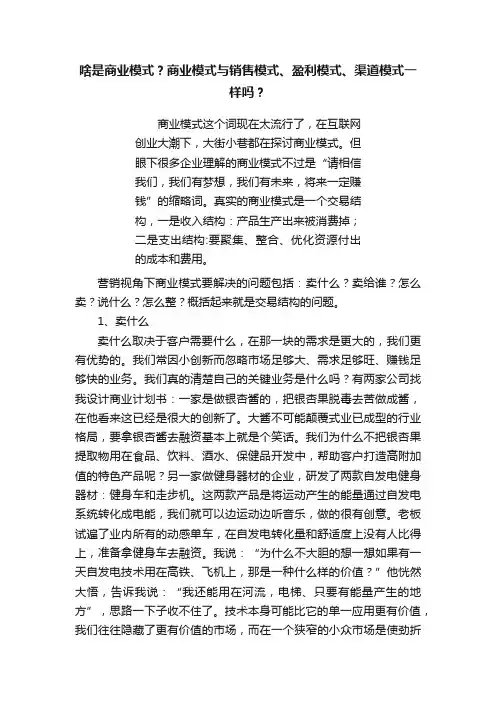 啥是商业模式？商业模式与销售模式、盈利模式、渠道模式一样吗？