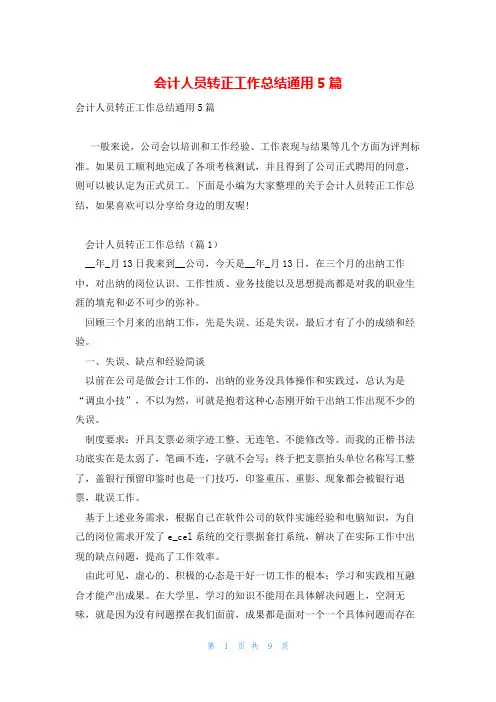 会计人员转正工作总结通用5篇