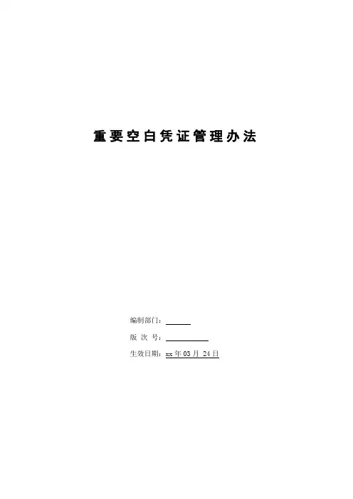 银行重要空白凭证管理办法模版