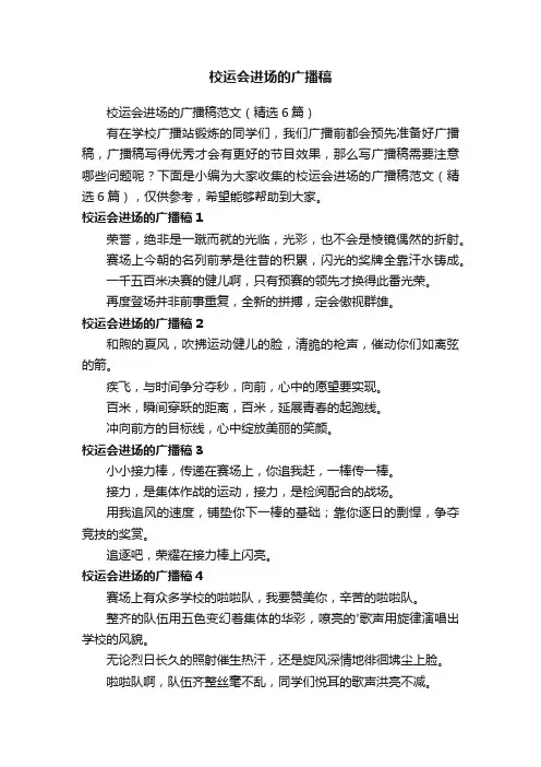 校运会进场的广播稿