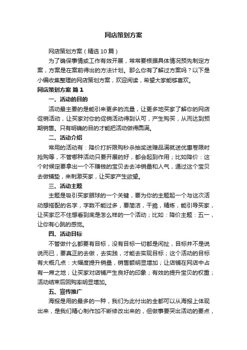网店策划方案（精选10篇）