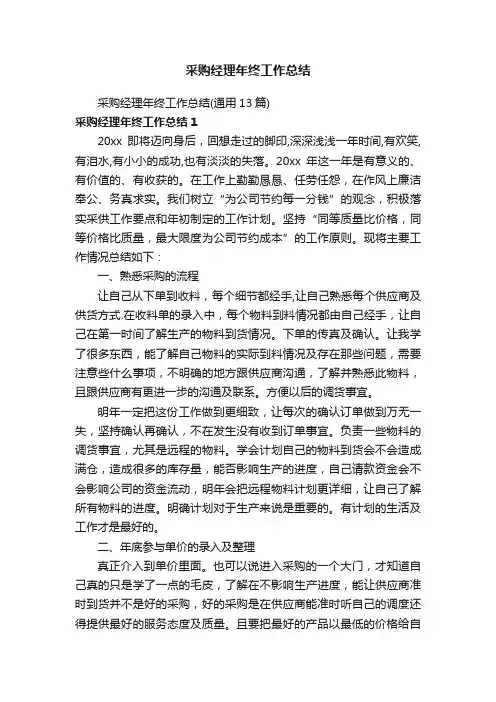 采购经理年终工作总结（通用13篇）