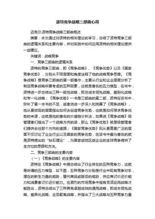 波特竞争战略三部曲心得