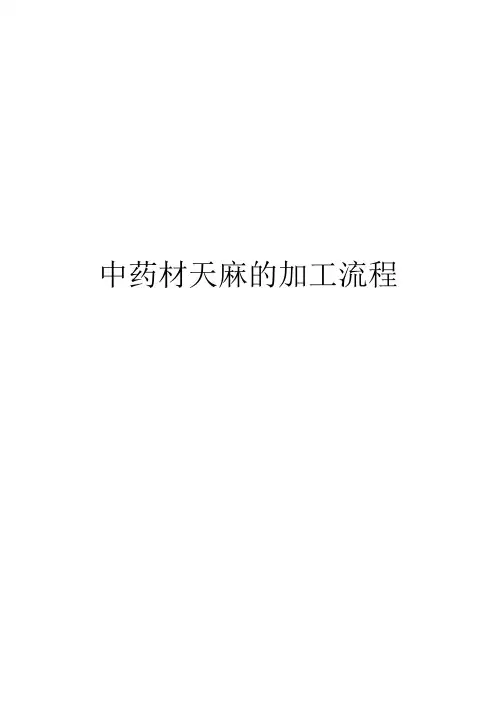 中药材天麻的加工流程