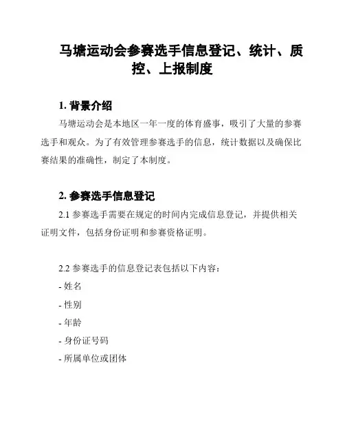 马塘运动会参赛选手信息登记、统计、质控、上报制度
