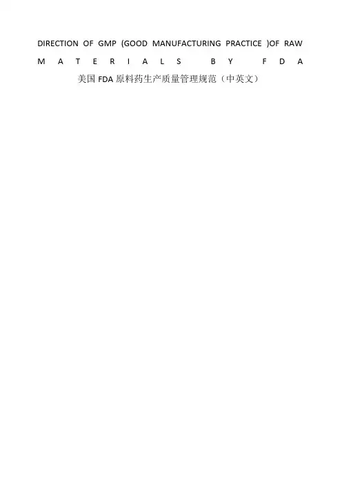 美国FDA原料药生产质量管理规范中英文