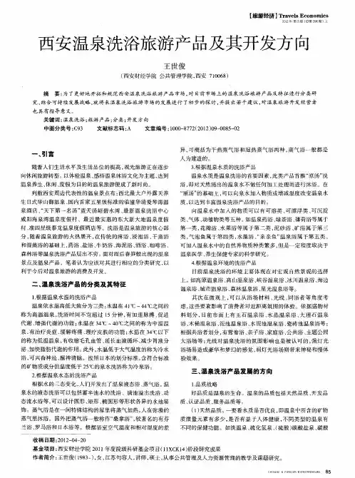 西安温泉洗浴旅游产品及其开发方向